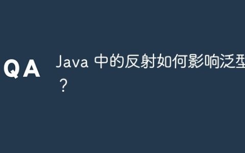 Java 中的反射如何影响泛型？
