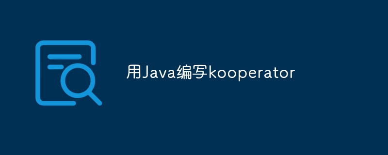 用java编写kooperator