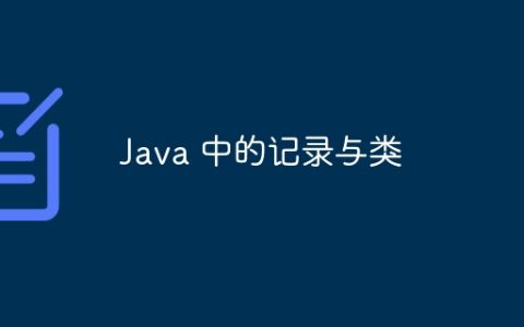 Java 中的记录与类