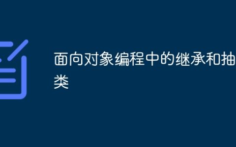 面向对象编程中的继承和抽象类