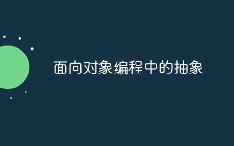 面向对象编程中的抽象