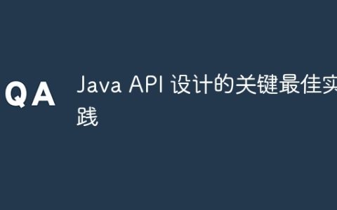 Java API 设计的关键最佳实践