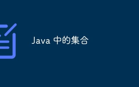 Java 中的集合