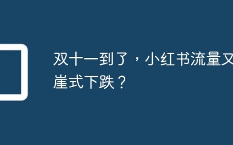 双十一到了，小红书流量又断崖式下跌？