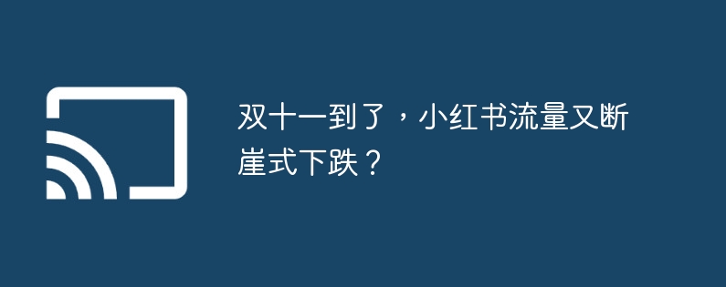 双十一到了,小红书流量又断崖式下跌?