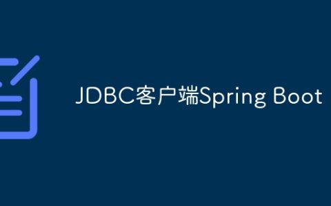 JDBC客户端Spring Boot