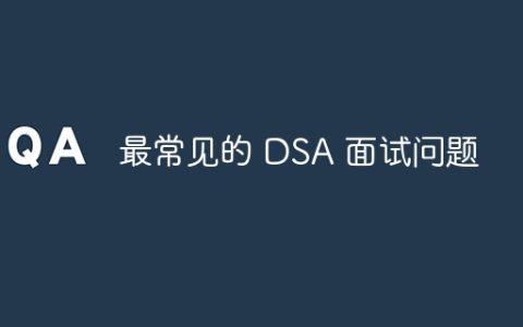 最常见的 DSA 面试问题