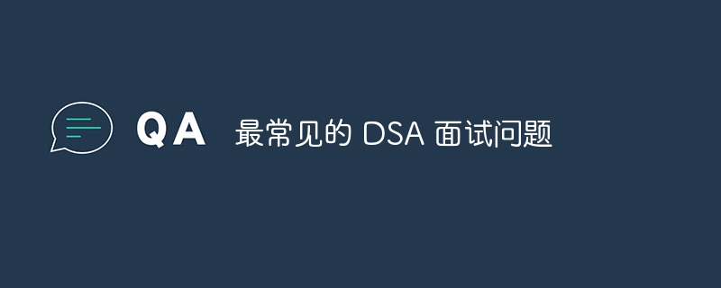最常见的 dsa 面试问题