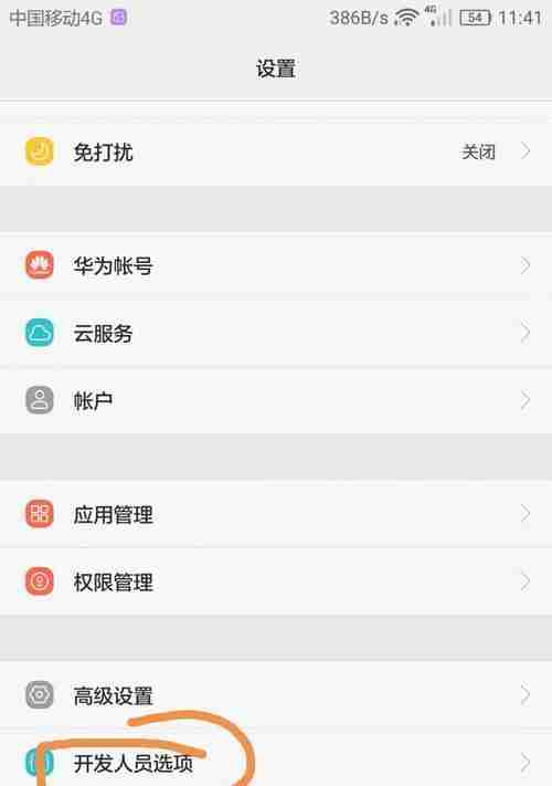 华为手机开发者模式设置教程(轻松开启华为手机的开发者模式)