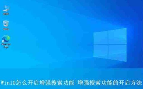 如何启用Win10的增强搜索功能? Win10 |增强搜索功能使用技巧