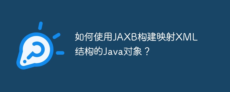 如何使用jaxb构建映射xml结构的java对象?