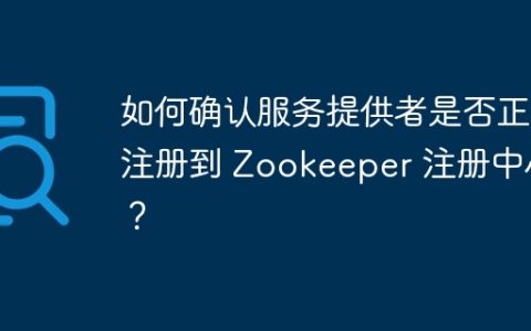 如何确认服务提供者是否正确注册到 Zookeeper 注册中心？