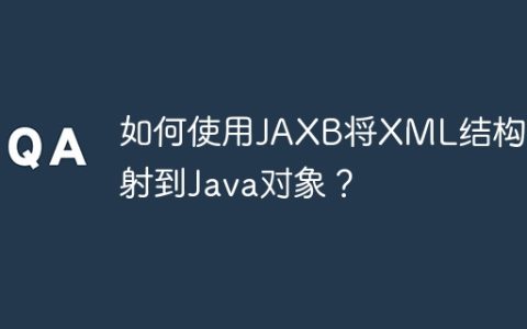 如何使用JAXB将XML结构映射到Java对象？