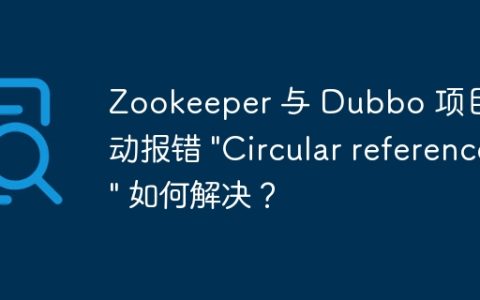 Zookeeper 与 Dubbo 项目启动报错 “Circular reference” 如何解决？