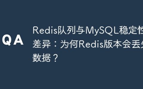 Redis队列与MySQL稳定性的差异：为何Redis版本会丢失数据？