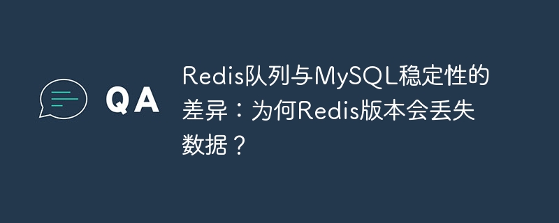 redis队列与mysql稳定性的差异:为何redis版本会丢失数据?