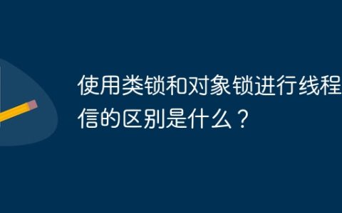 使用类锁和对象锁进行线程通信的区别是什么？