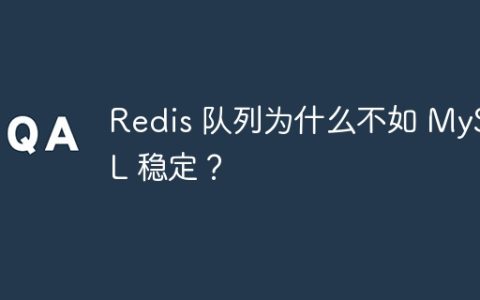 Redis 队列为什么不如 MySQL 稳定？