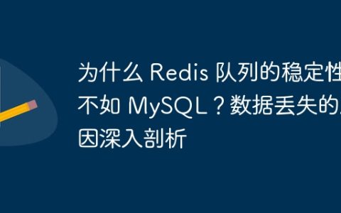 为什么 Redis 队列的稳定性不如 MySQL？数据丢失的原因深入剖析