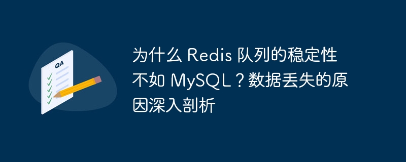 为什么 Redis 队列的稳定性不如 MySQL?数据丢失的原因深入剖析