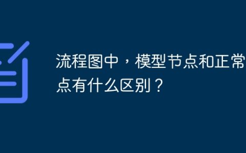 流程图中，模型节点和正常节点有什么区别？