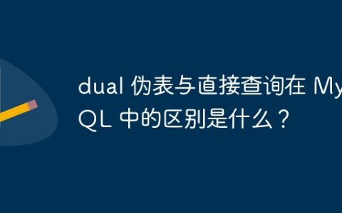 dual 伪表与直接查询在 MySQL 中的区别是什么？