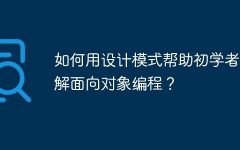 如何用设计模式帮助初学者理解面向对象编程？