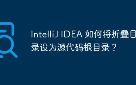 IntelliJ IDEA 如何将折叠目录设为源代码根目录？