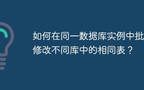 如何在同一数据库实例中批量修改不同库中的相同表？