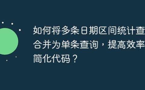 如何将多条日期区间统计查询合并为单条查询，提高效率并简化代码？