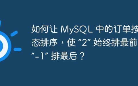 如何让 MySQL 中的订单按照状态排序，使 “2” 始终排最前，“-1” 排最后？
