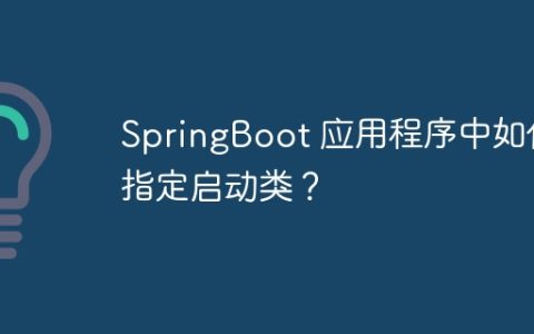 SpringBoot 应用程序中如何指定启动类？