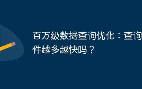 百万级数据查询优化：查询条件越多越快吗？