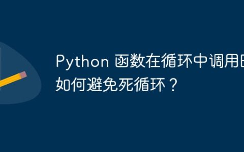 Python 函数在循环中调用时如何避免死循环？