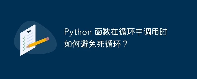 python 函数在循环中调用时如何避免死循环?