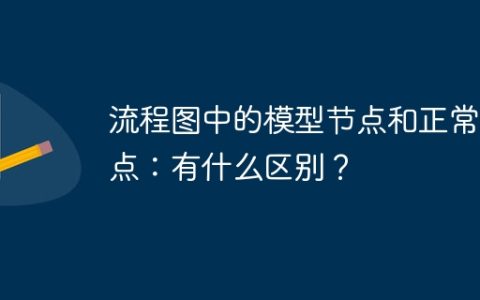 流程图中的模型节点和正常节点：有什么区别？