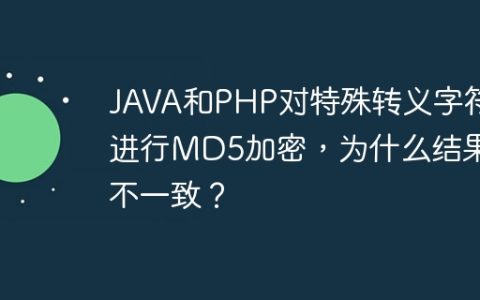 JAVA和PHP对特殊转义字符进行MD5加密，为什么结果不一致？