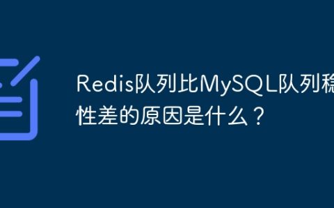Redis队列比MySQL队列稳定性差的原因是什么？