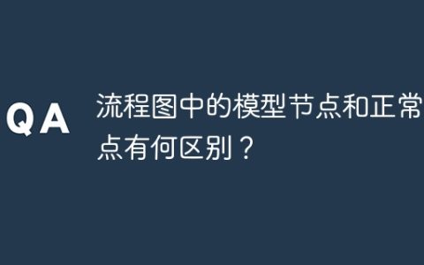 流程图中的模型节点和正常节点有何区别？