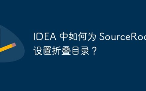 IDEA 中如何为 SourceRoot 设置折叠目录？