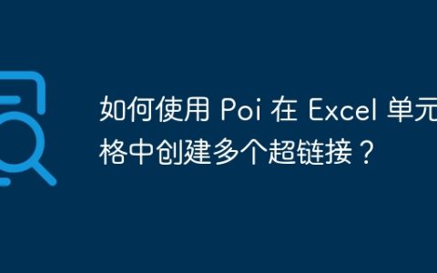 如何使用 Poi 在 Excel 单元格中创建多个超链接？