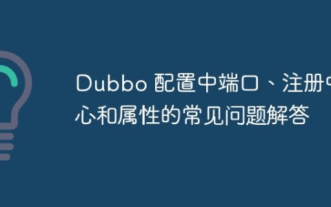 Dubbo 配置中端口、注册中心和属性的常见问题解答