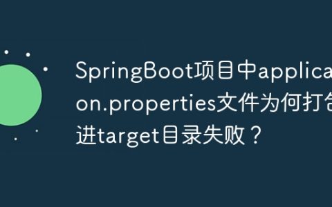 SpringBoot项目中application.properties文件为何打包进target目录失败？