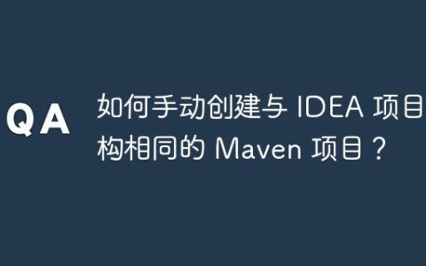 如何手动创建与 IDEA 项目结构相同的 Maven 项目？
