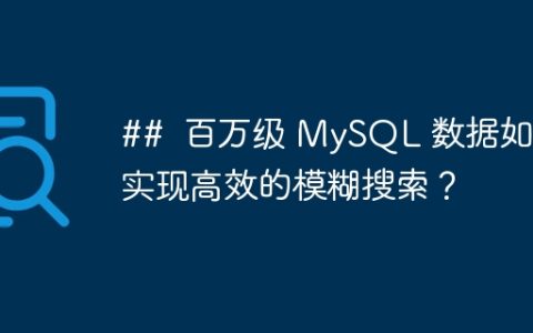 ##  百万级 MySQL 数据如何实现高效的模糊搜索？