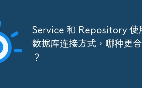 Service 和 Repository 使用数据库连接方式，哪种更合适？