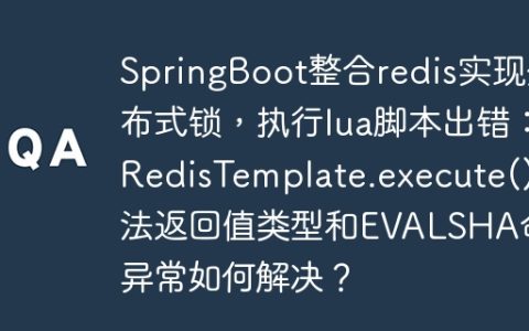 SpringBoot整合redis实现分布式锁，执行lua脚本出错：RedisTemplate.execute()方法返回值类型和EVALSHA命令异常如何解决？