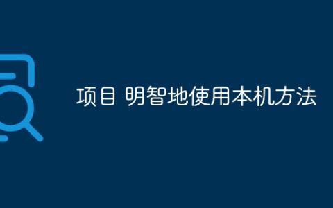 项目 明智地使用本机方法