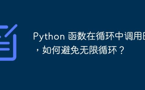 Python 函数在循环中调用时，如何避免无限循环？