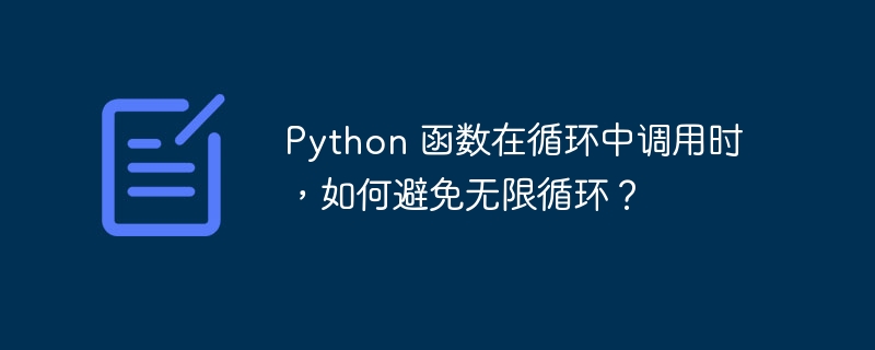 python 函数在循环中调用时,如何避免无限循环?